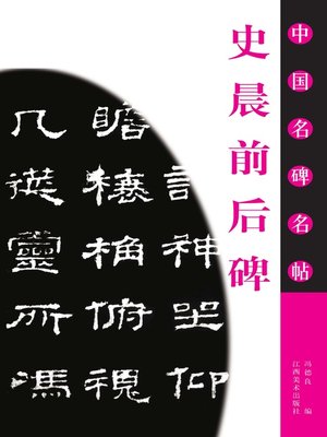 cover image of 史晨前后碑